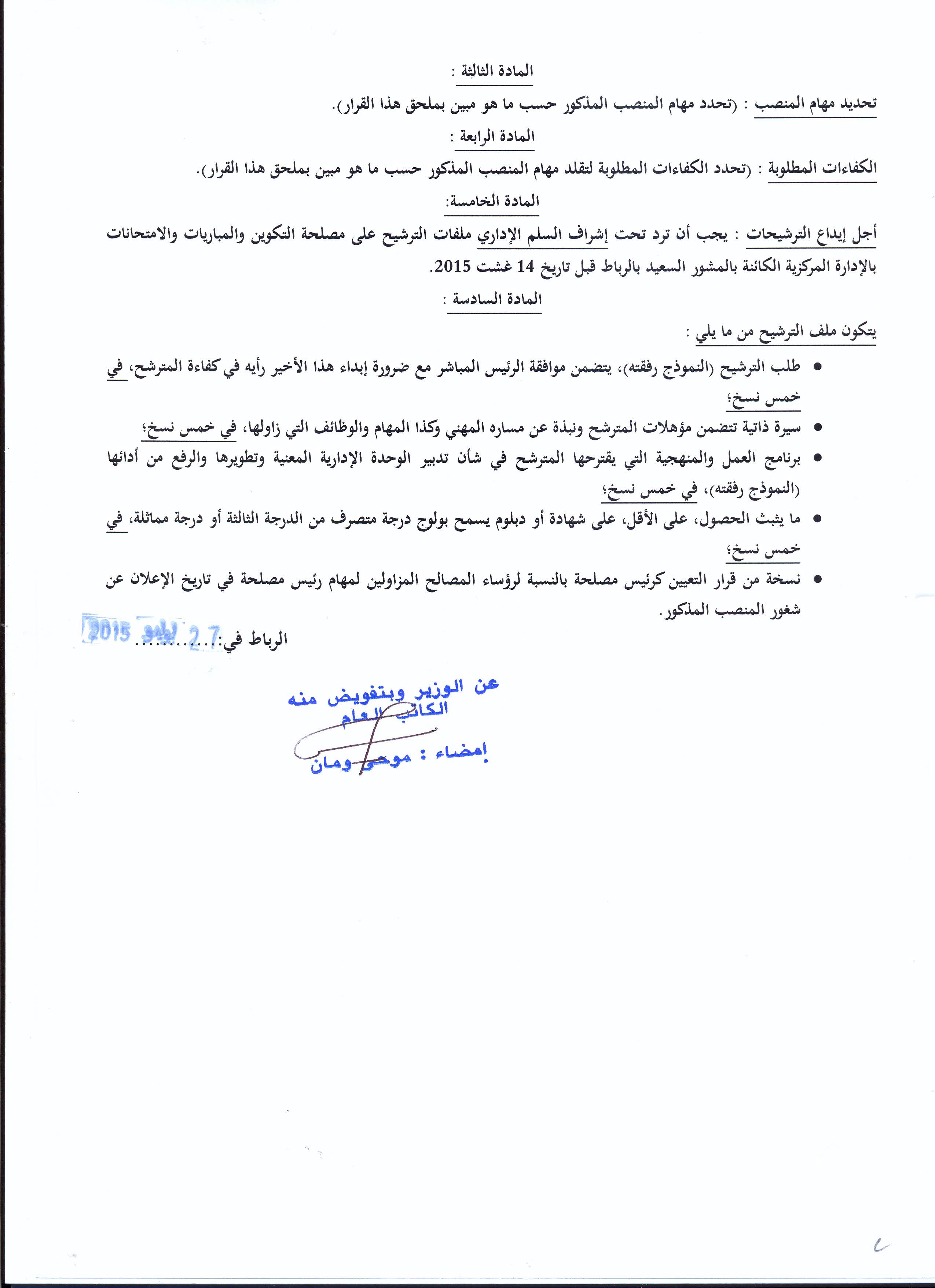 قرار بفتح باب الترشيح لتقلد مهام رئيس مصلحة تدبير شؤون إقامة الطلبة بمعهد محمد السادس لتكوين الأئمة والمرشدين والمرشدات قرار بفتح باب الترشيح لتقلد مهام رئيس مصلحة تدبير شؤون إقامة الطلبة بمعهد محمد السادس لتكوين الأئمة والمرشدين والمرشدات